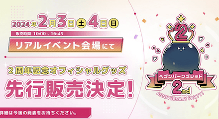 2周年の情報まとめ