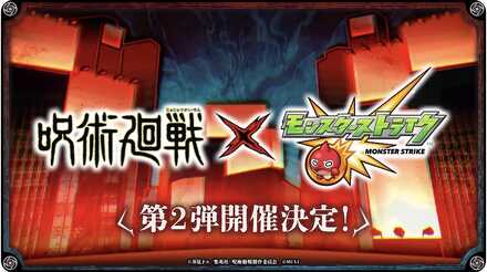 呪術廻戦コラボバナー