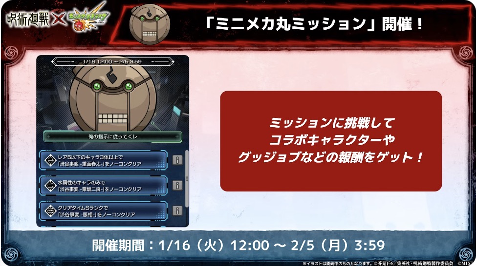 呪術廻戦 ミッション