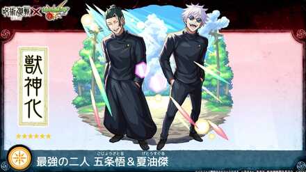 五条悟＆夏油傑