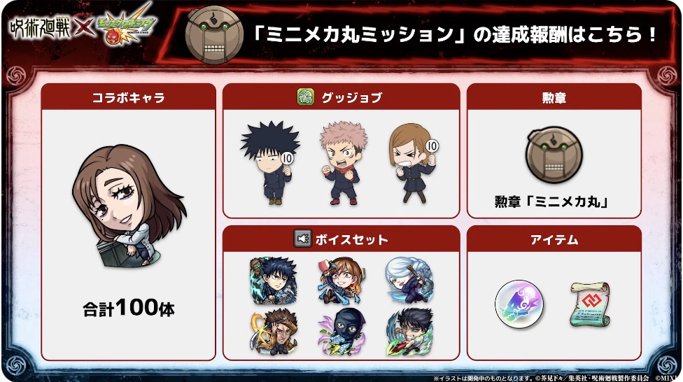 ミニメカ丸ミッション 報酬