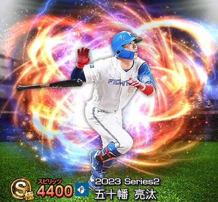 五十幡亮汰画像