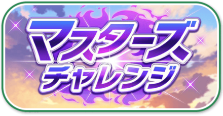 マスターズチャレンジ