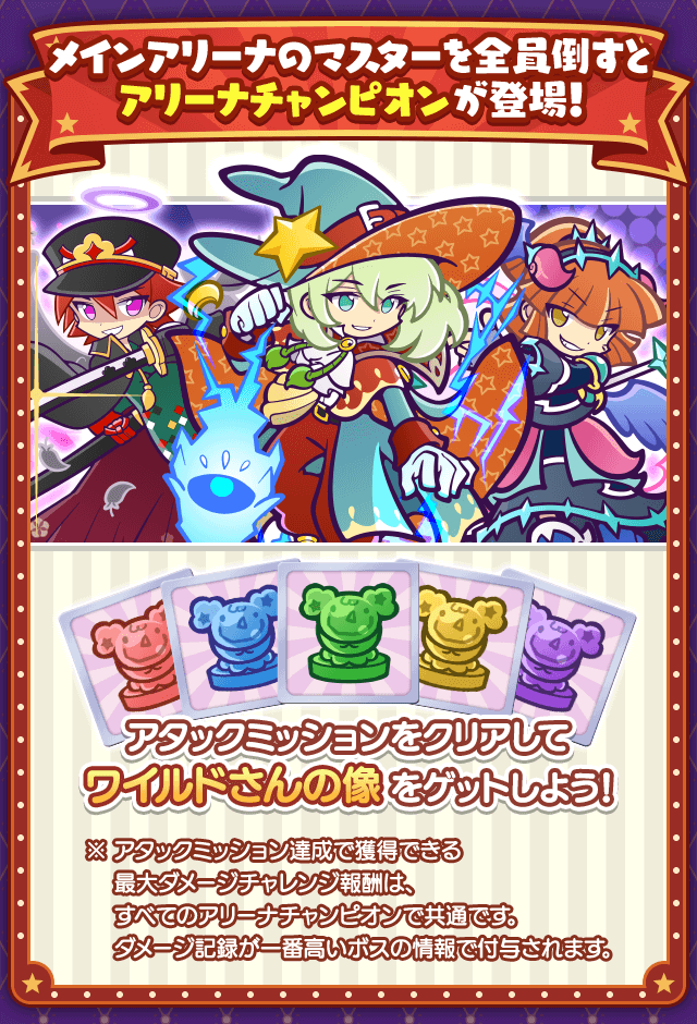 アリーナチャンピオン