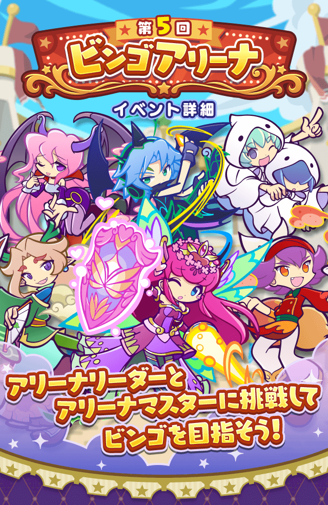 第5回ビンゴアリーナ