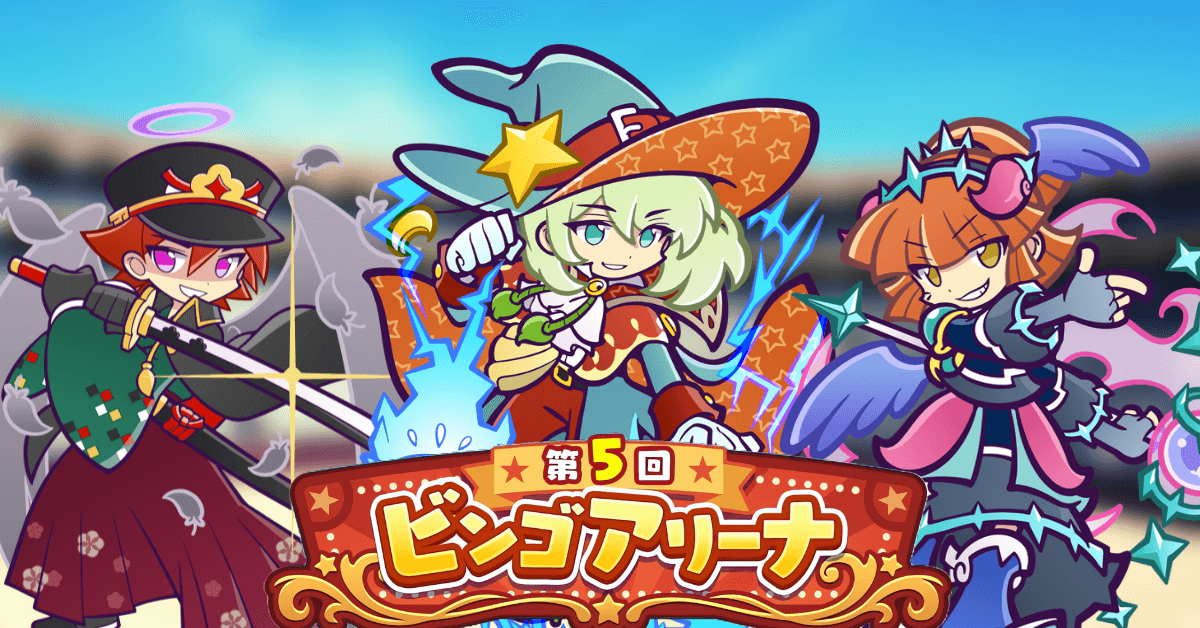 第5回ビンゴアリーナ