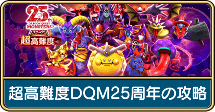 超高難度DQM25周年の攻略