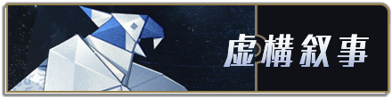 虚構叙事