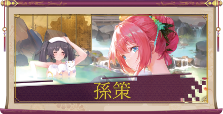 孫策(UR+)のアイキャッチ