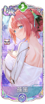 孫策（UR＋）図鑑アイコン