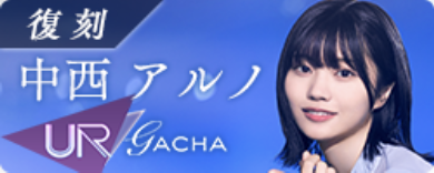 期間限定ガチャ