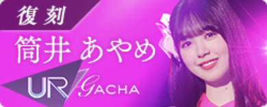 期間限定ガチャ