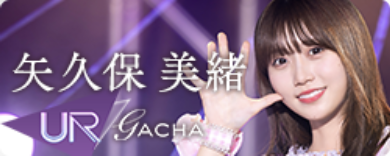 期間限定ガチャ