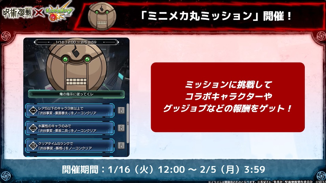 ミニメカ丸ミッションを進めてコラボキャラや報酬を入手