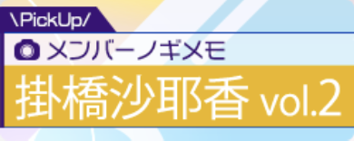 ノギメモガチャ