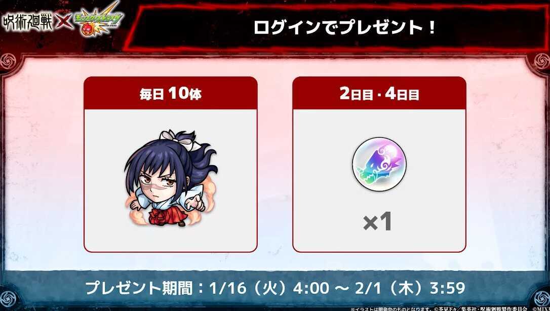 呪術廻戦コラボログインボーナス報酬