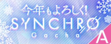 期間限定ガチャ