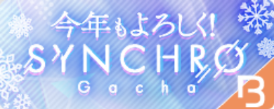 期間限定ガチャ