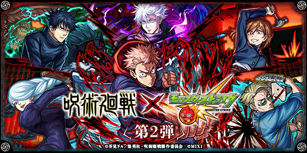 呪術廻戦コラボ第2弾