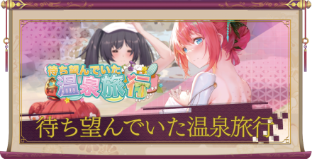 待ち望んでいた温泉旅行