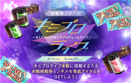 挑戦券ステージ