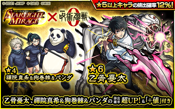 スターライトミラージュに乙骨憂太が復刻