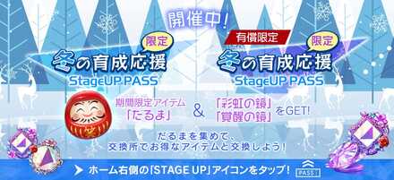 冬の育成応援限定ステージアップパス