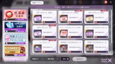 交換所でイベント報酬と交換する