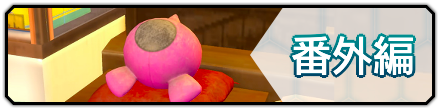 番外編