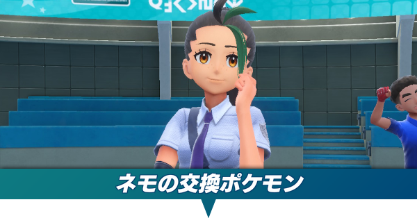 ネモの交換ポケモン