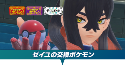ポケモンSV DLC】ゼイユの交換ポケモンと再戦時の手持ちポケモン【ゼロ