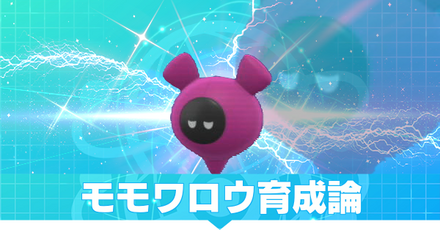 モモワロウの育成論