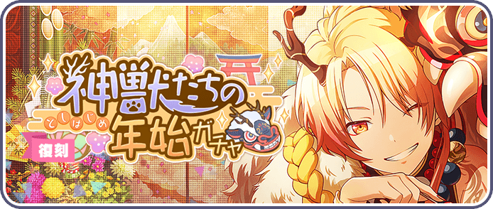 神獣たちの年始ガチャ