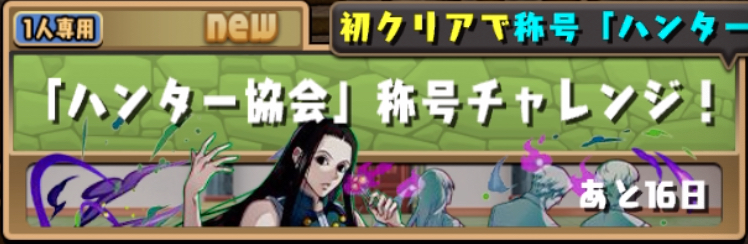 ハンター協会称号チャレンジ