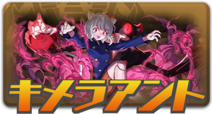 キメラアント攻略