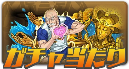ガチャ当たり