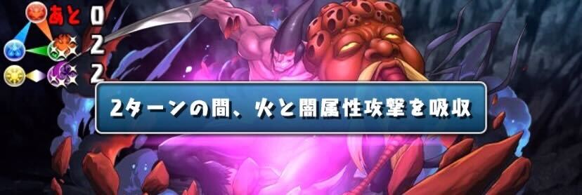 火闇は属性吸収にも注意すべき