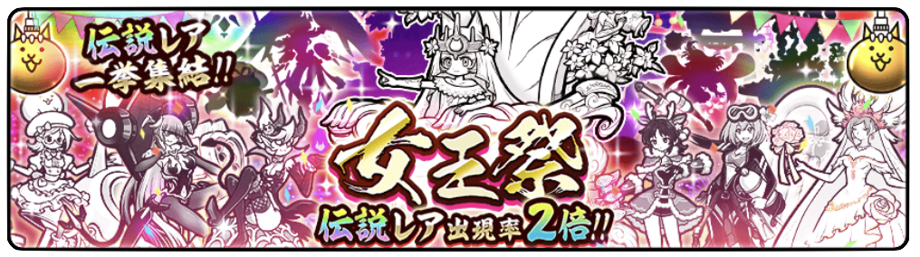ガチャのバナー