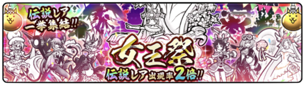 女王祭ガチャの画像