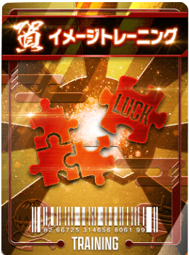 イメージトレーニング