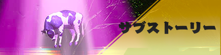 サブストーリー