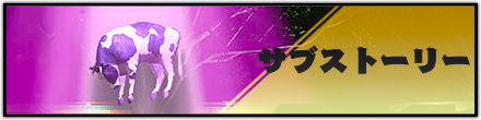 サブストーリー