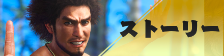 ストーリー