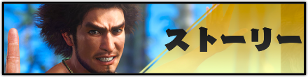 ストーリー