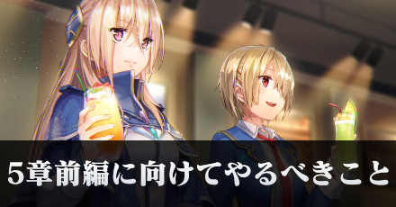 5章前編に向けてやっておくべきこと|コラム記事Vol.88