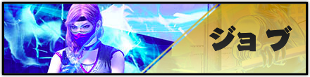 ジョブ
