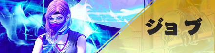 ジョブ