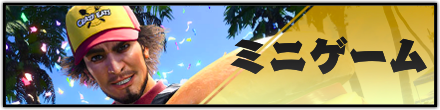 ミニゲーム