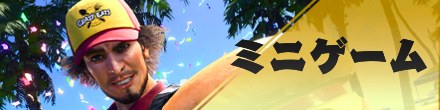 ミニゲーム