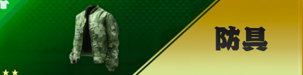 防具